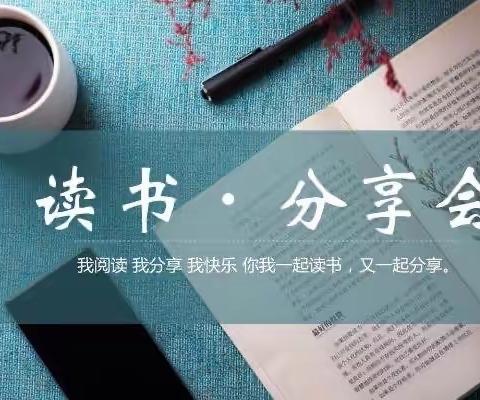 精读一本好书，点亮一盏心灯——洋溪镇中心学校“星心悦读”读书分享会第九场