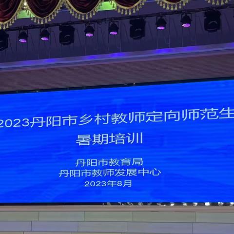 奋楫笃行 臻于至善——20级学前定向师范生2023年暑期培训