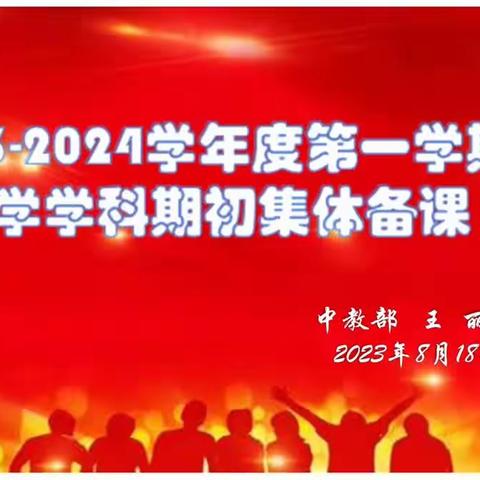 聚焦双新，教学共进 ——2023—2024学年度第一学期化学学科集体备课活动纪实