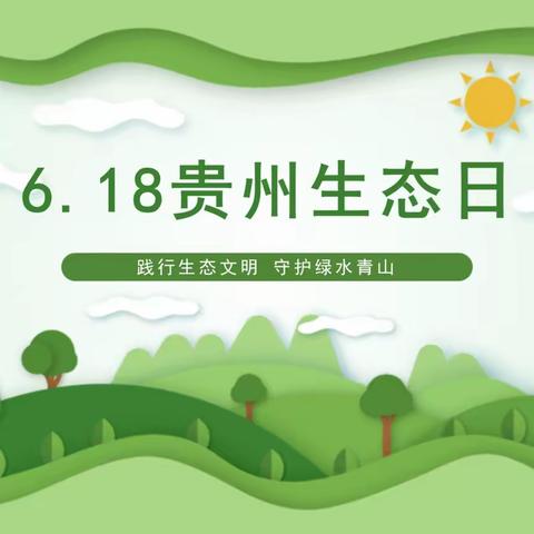 2023年“贵州生态日”倡议书