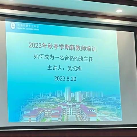 2023秋季学期新教师培训——班主任常规工作培训