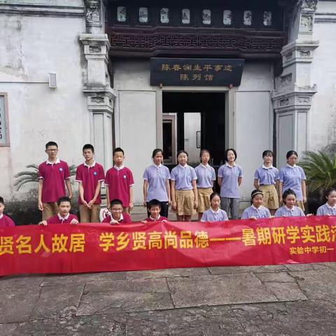 访乡贤名人故居  学乡贤高尚品德