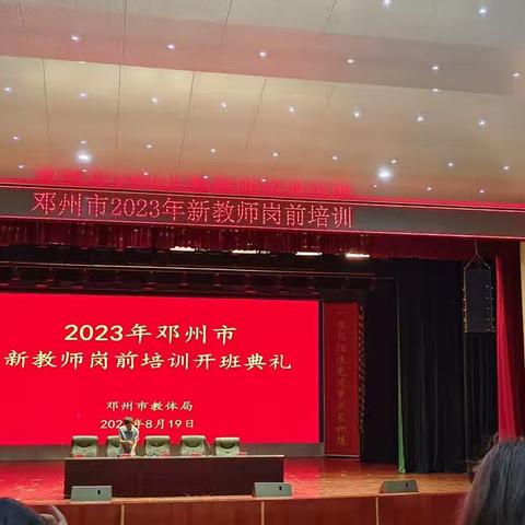 邓州市2023年新教师岗前培训总结