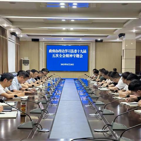 县政府办公室传达学习县委十九届五次全会精神