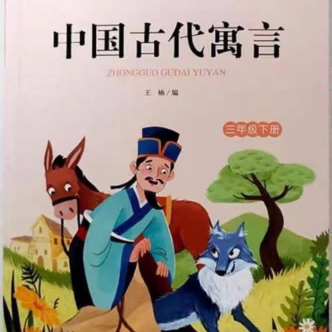 共沐书香，悦读悦美 ––通源小学三(4)班《中国古代寓言故事》寒假阅读分享