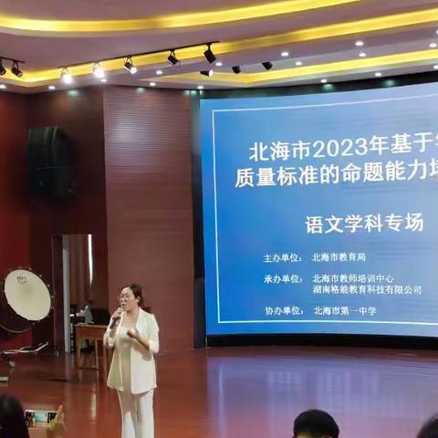 专家引领笃前行 命题设计助成长——北海市2023年基于学业质量标准的命题能力培训