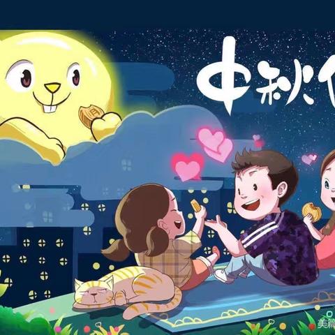 “浓浓中秋情，快乐中秋节”——公兴小学附属幼儿园中二班中秋节美篇