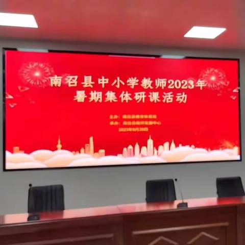 盛夏美如斯，研课正当时——南召县2023暑期七年级数学教师集体研课活动