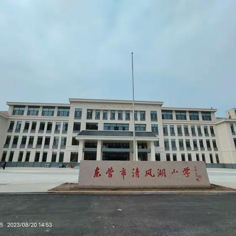 阳光分班，逐梦前行——东营市清风湖小学2023级新生“阳光分班”工作顺利完成