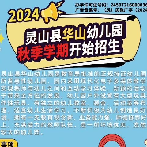 灵山县华山幼儿园2024年秋季学期火热招生中🔥