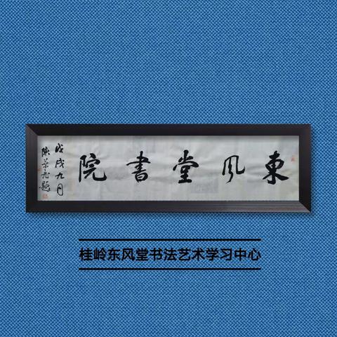 “笔墨飞扬 乘风破浪”桂岭东风堂2023年秋季学期周末书法班正在招生中（副本）（副本）