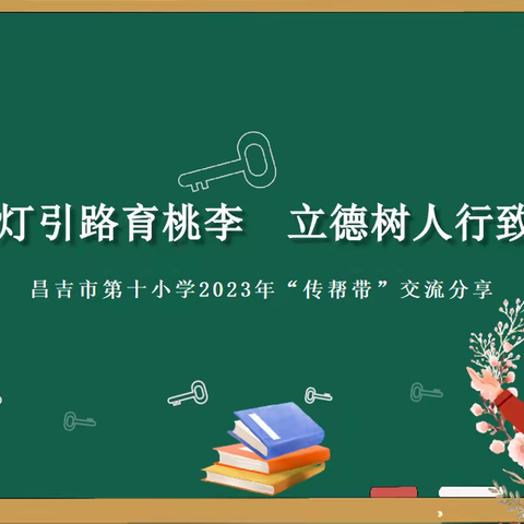 提灯引路育桃李      立德树人行致远——昌吉市第十小学2023年班主任“传帮带”交流分享活动