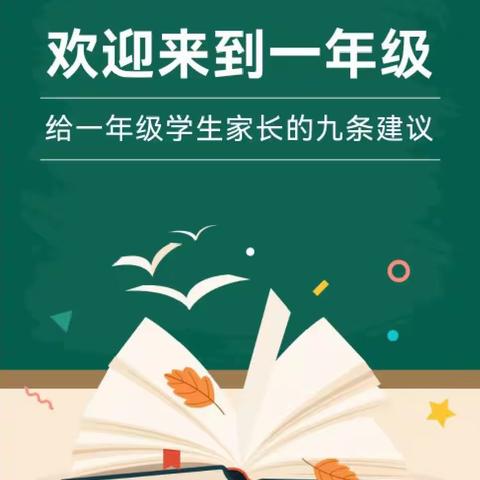 【你好·一年级】 厚福盈小学给一年级学生家长的九条建议