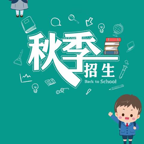 郊尾英特幼儿园2023年秋季招生中！