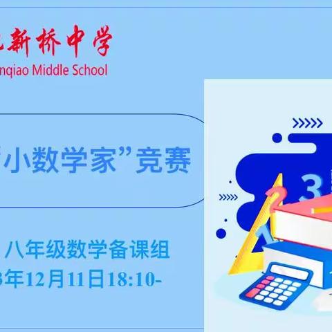 激发数学兴趣，培养未来小数学家—合肥新桥中学七年级第三届“小数学家”竞赛