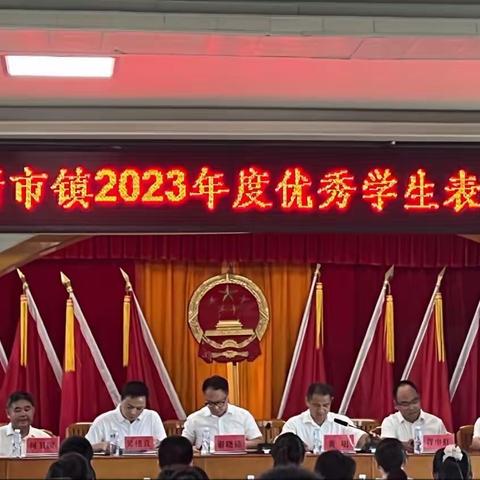 表彰催奋进，榜样促前行———新市镇2023年度优秀学生表彰大会