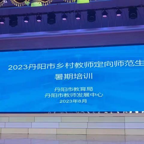 栉风沐雨勤耕耘,春华秋实满庭芳——2020级丹阳市乡村定向生暑期培训