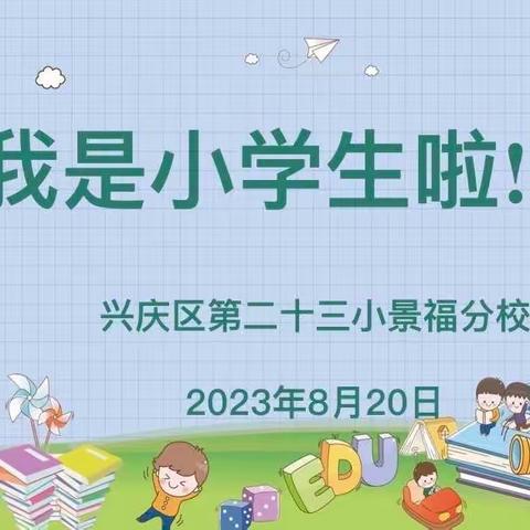 【尚实23·阳光分班】花开有时，携手共育——银川市兴庆区第二十三小学教育集团“阳光分班”仪式