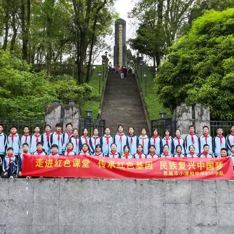 清明祭英烈、传承爱国志——﻿恩施市小渡船中学815中队