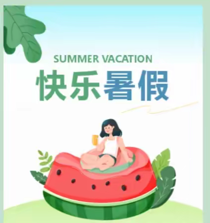 快乐暑假，实践一“夏”