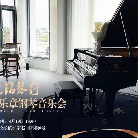 夏末.乐章钢琴音乐会