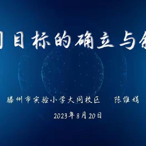 学以致用   研以致远——小学科学学历案目标叙写培训会