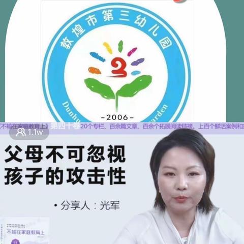 “落地家长学校新学期第一节公益直播课”——《父母不可忽视孩子的攻击性》