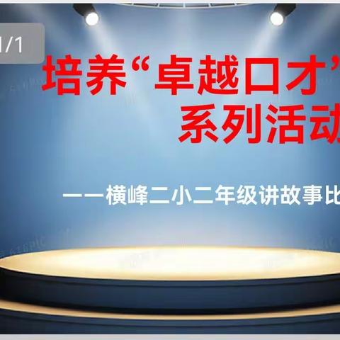 卓越口才，自信少年——横峰二小举行讲故事比赛