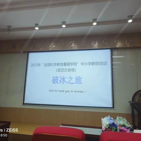 破冰启航 笃定前行 ——全国科学教育暑期学校2023年中小学教师培训（武汉分会场）