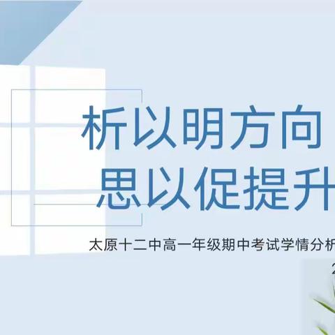 析以明方向，思以促成长——太原十二中高一年级期中考试学期分析会