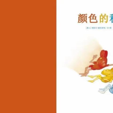 本周绘本推荐《颜色的秘密》