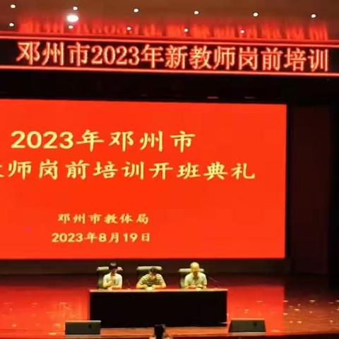 “问渠那得清如许，为有源头活水来”——8月19日上午 邓州市2023年新教师岗前培训活动顺利开展