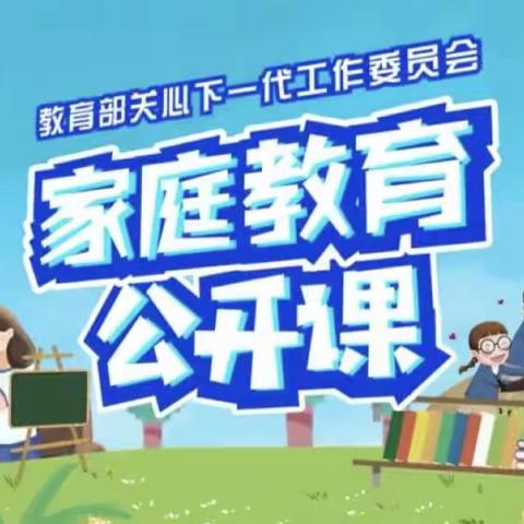 建新学校四年级观看家庭教育公开课