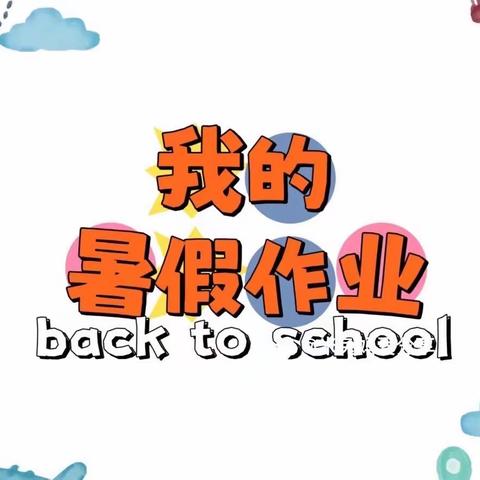 第三实验小学南门一（2）班               “暑”你精彩