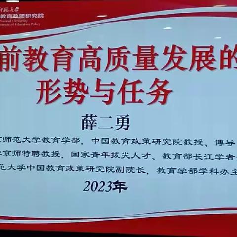 学期教育高质量发展的形式与任务                            ——薛二勇——