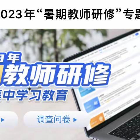 假期不停歇，学习促成长——征仪路学校全体教师参加2023年暑假教师研修