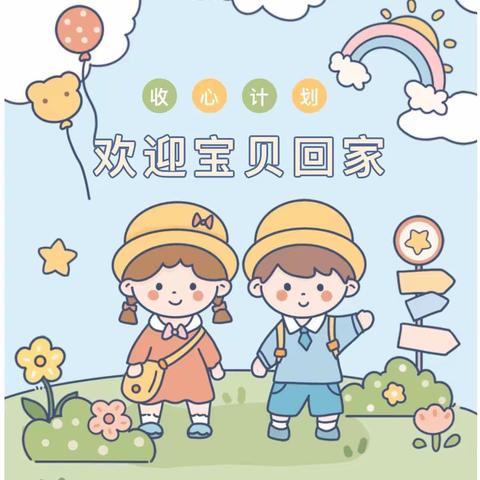 【开学倒计时，收心有妙招】——京华合木朝阳幼儿园开学前“收心计划”来啦 ！