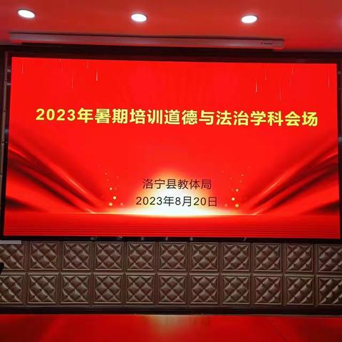 教师培训促成长——记2023年暑期初中道德与法治培训会