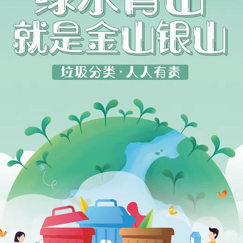 垃圾分类从我做起，共创美好绿色家园