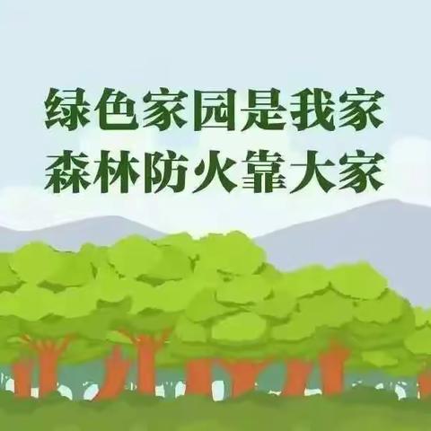 护林防火，有你有我