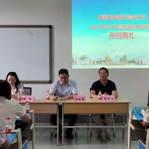 贵州分行2023年农户金融服务提升培训班圆满结业