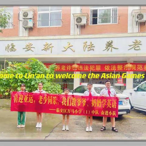 喜迎亚运，老少同乐，我们教“爷爷、奶奶”学英语！