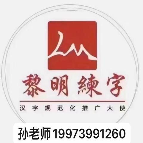 黎明练字孙老师八月暑假班结课啦👏👏✨✨✨