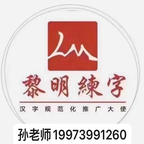 黎明练字孙老师春季结课啦👏👏✨✨✨