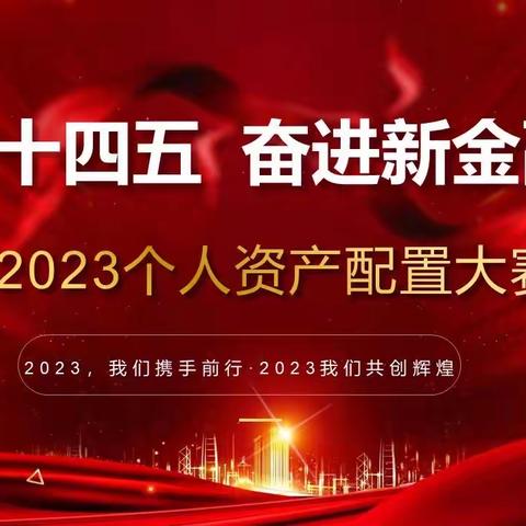 七台河分行“建功十四五 奋进新金融”资产配置大赛简报