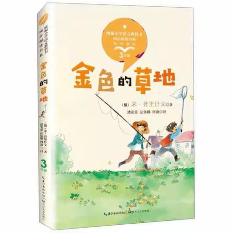 “童年有书 未来有梦 ”——东洲小学长江路校区二（4）班《金色的草地》线下阅读交流会