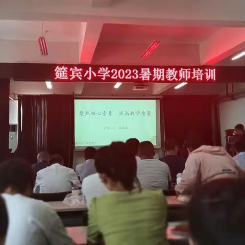 培训促成长，蓄势向未来——筵宾镇中心小学暑期教师培训