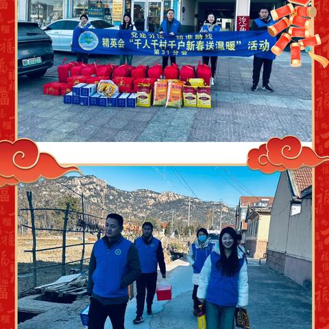 精英会“千人千村千户新春送温暖”31分会在行动