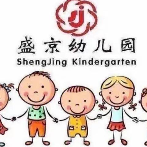 盛京幼儿园——大一班