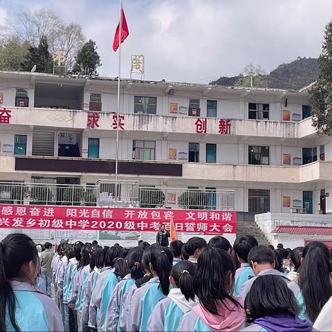 拼搏白日、不负韶华一一兴发乡初级中学百日誓师大会